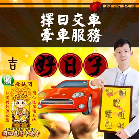 牽新車農民曆